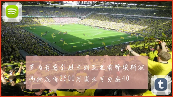 罗马有意引进卡利亚里前锋埃斯波西托底价2500万国米可分成40