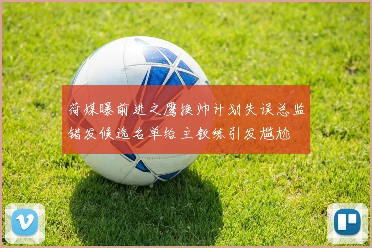 荷媒曝前进之鹰换帅计划失误总监错发候选名单给主教练引发尴尬