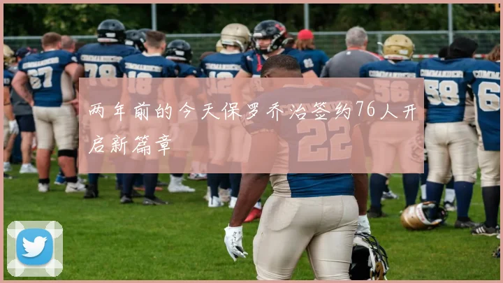 两年前的今天保罗乔治签约76人开启新篇章