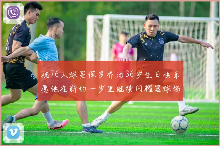 祝76人球星保罗乔治36岁生日快乐愿他在新的一岁里继续闪耀篮球场