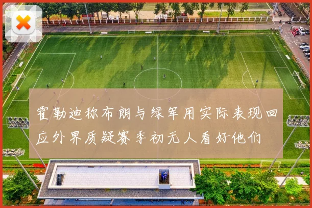霍勒迪称布朗与绿军用实际表现回应外界质疑赛季初无人看好他们