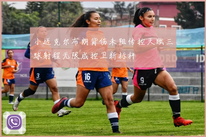 小迈克尔布朗背伤未阻传控天赋三球射程无限成控卫新标杆
