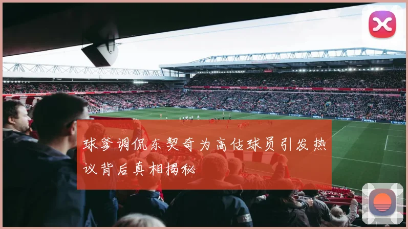 球爹调侃东契奇为高估球员引发热议背后真相揭秘
